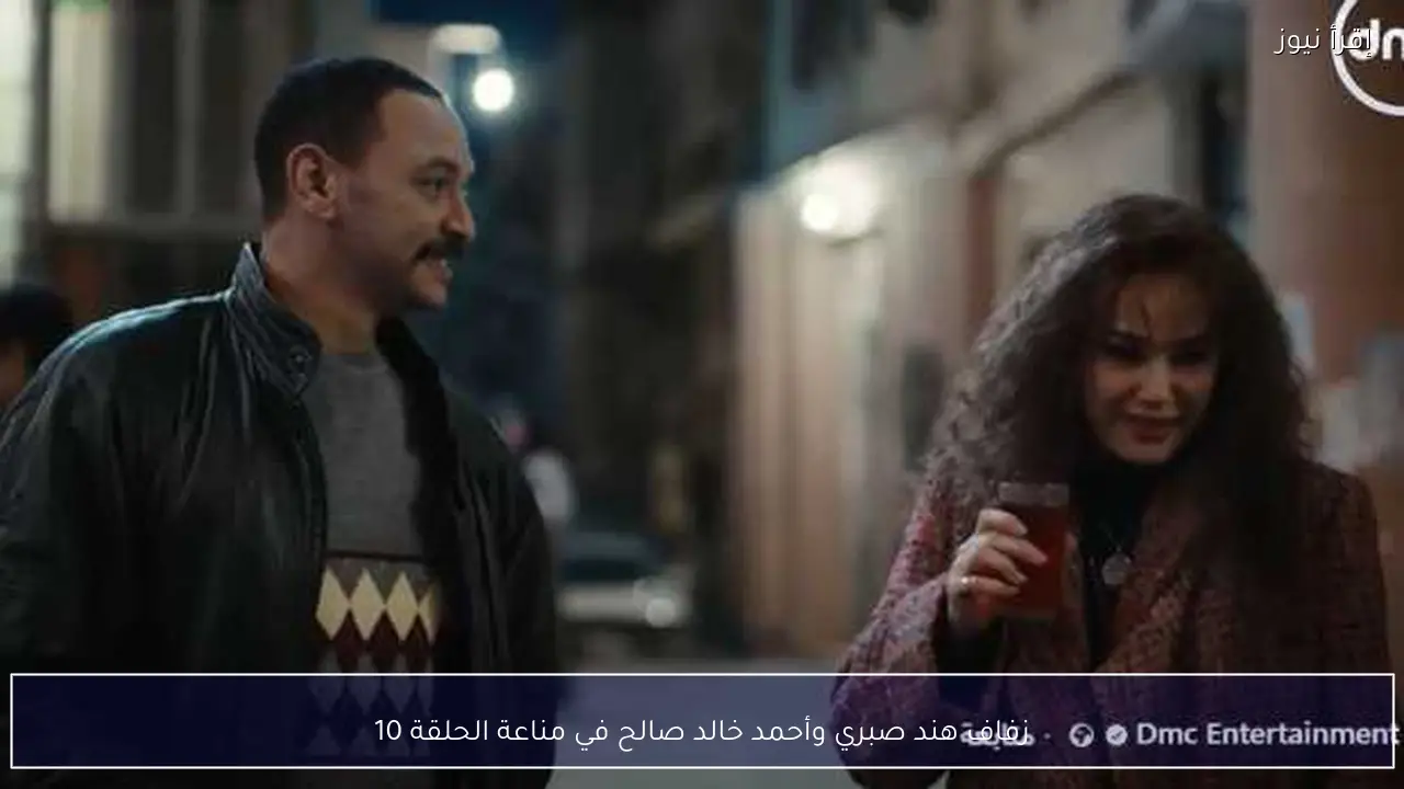 زفاف هند صبري وأحمد خالد صالح في مناعة الحلقة 10
