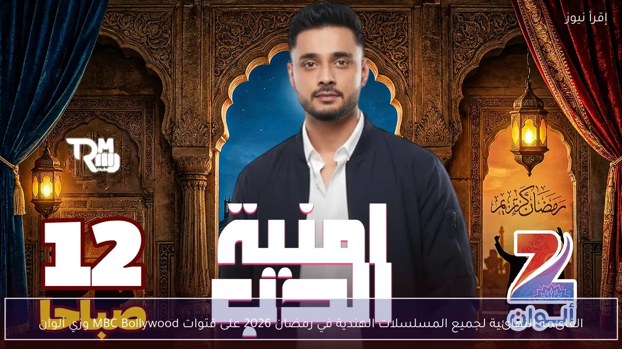 القائمة النهائية لجميع المسلسلات الهندية في رمضان 2026 على قتوات MBC Bollywood وزي ألوان
