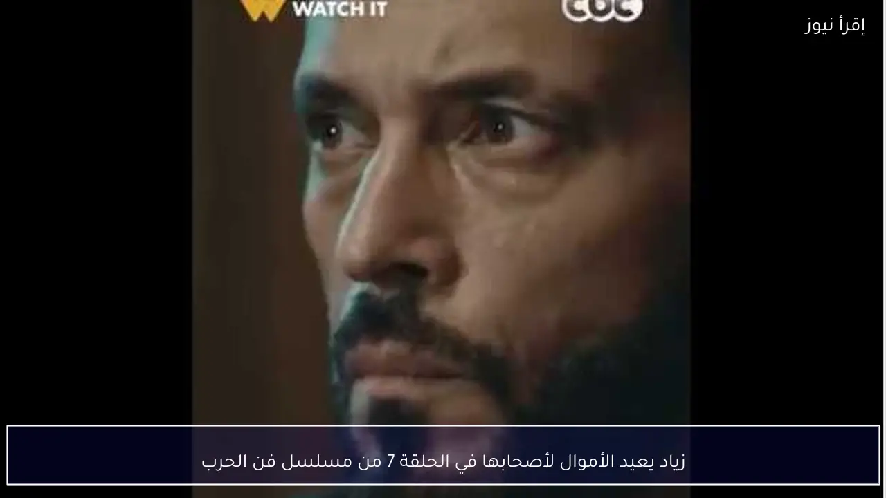 زياد يعيد الأموال لأصحابها في الحلقة 7 من مسلسل فن الحرب