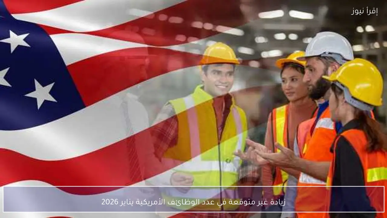 زيادة غير متوقعة في عدد الوظائف الأمريكية يناير 2026