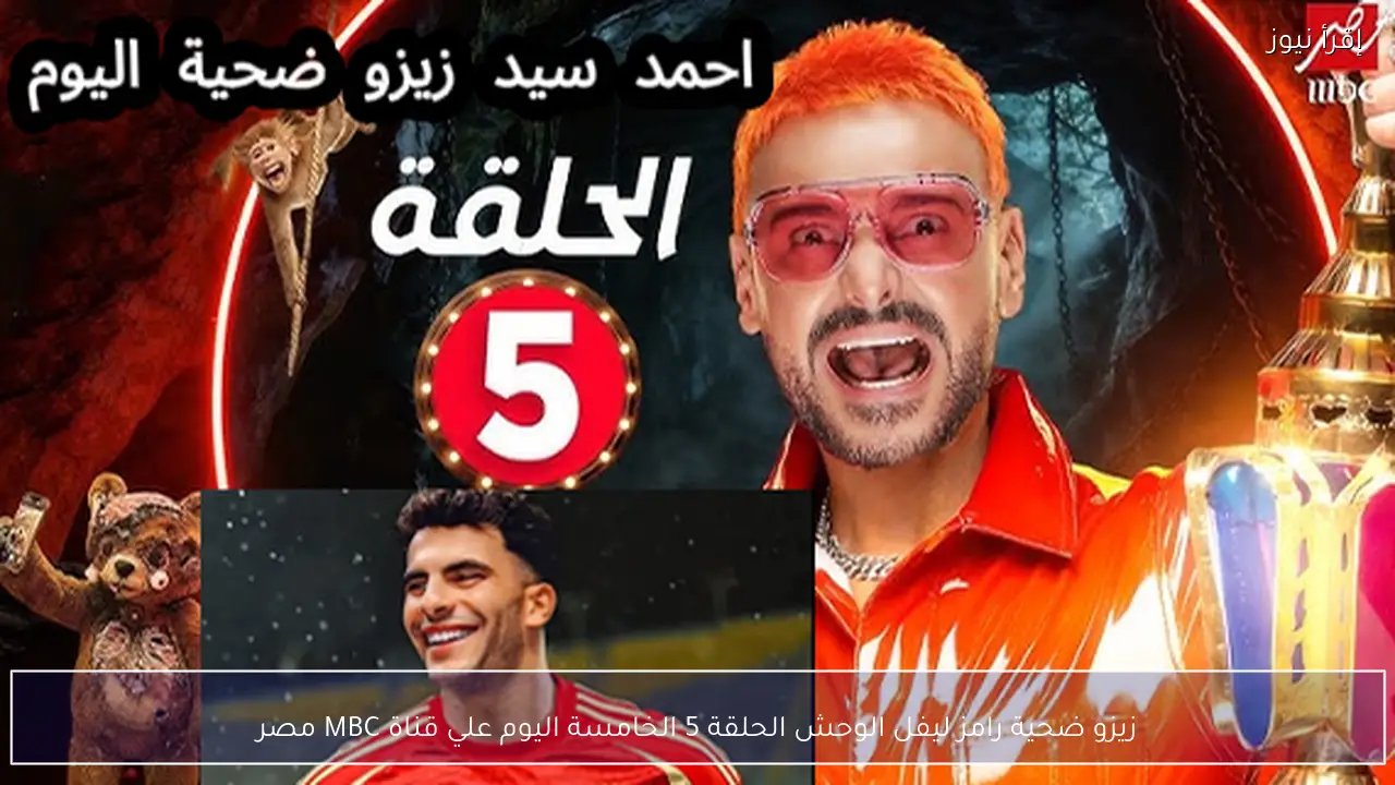 زيزو ضحية رامز ليفل الوحش الحلقة 5 الخامسة اليوم علي قناة MBC مصر