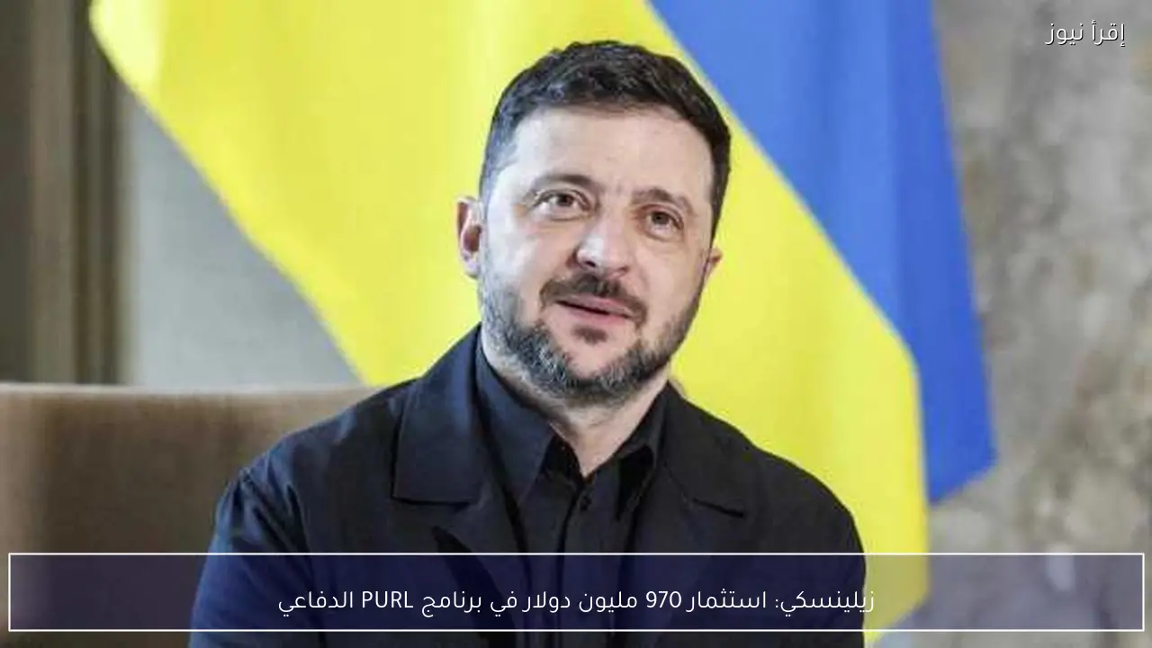 زيلينسكي: استثمار 970 مليون دولار في برنامج PURL الدفاعي