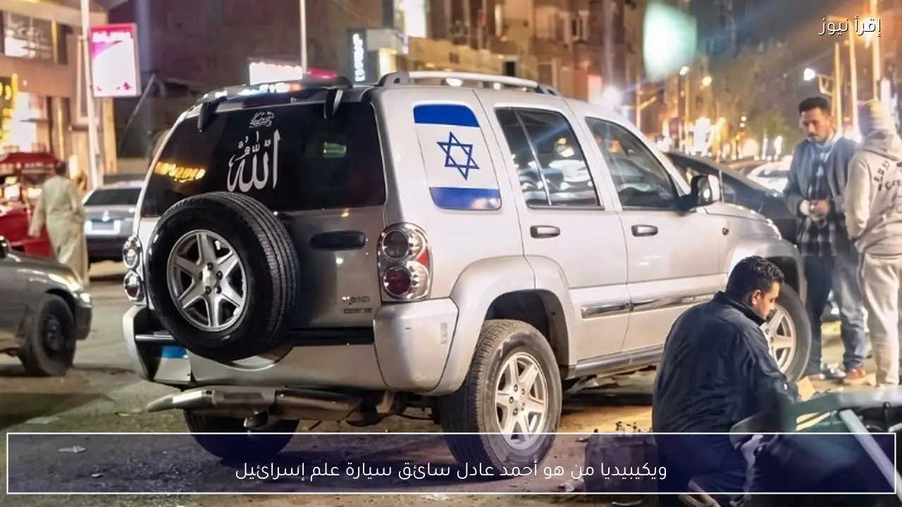 ويكيبيديا من هو أحمد عادل سائق سيارة علم إسرائيل