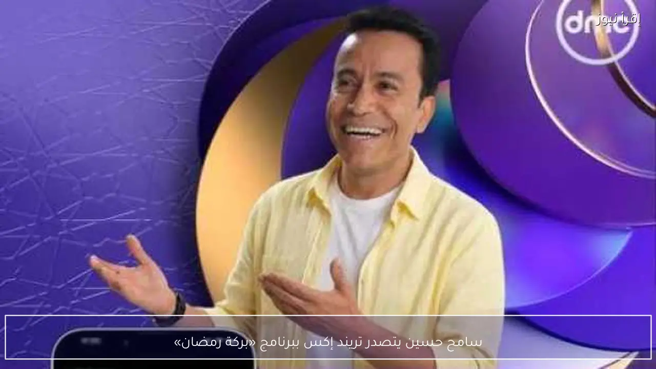 سامح حسين يتصدر تريند إكس ببرنامج «بركة رمضان»