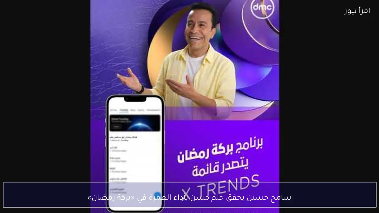 سامح حسين يحقق حلم مسن بأداء العمرة في «بركة رمضان»