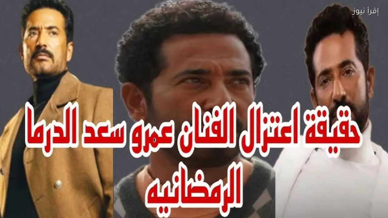 سبب اعتزال الفنان عمرو سعد بعد إعلان قراره المفاجئ وظهور فيديو قديم يكشف الحقيقة