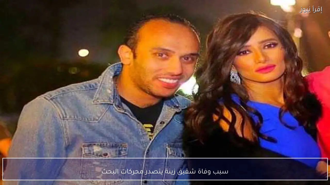 سبب وفاة شقيق زينة يتصدر محركات البحث