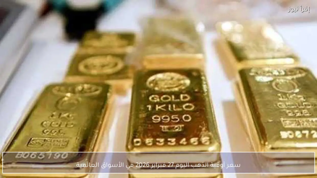 سعر أوقية الذهب اليوم 27 فبراير 2026 في الأسواق العالمية