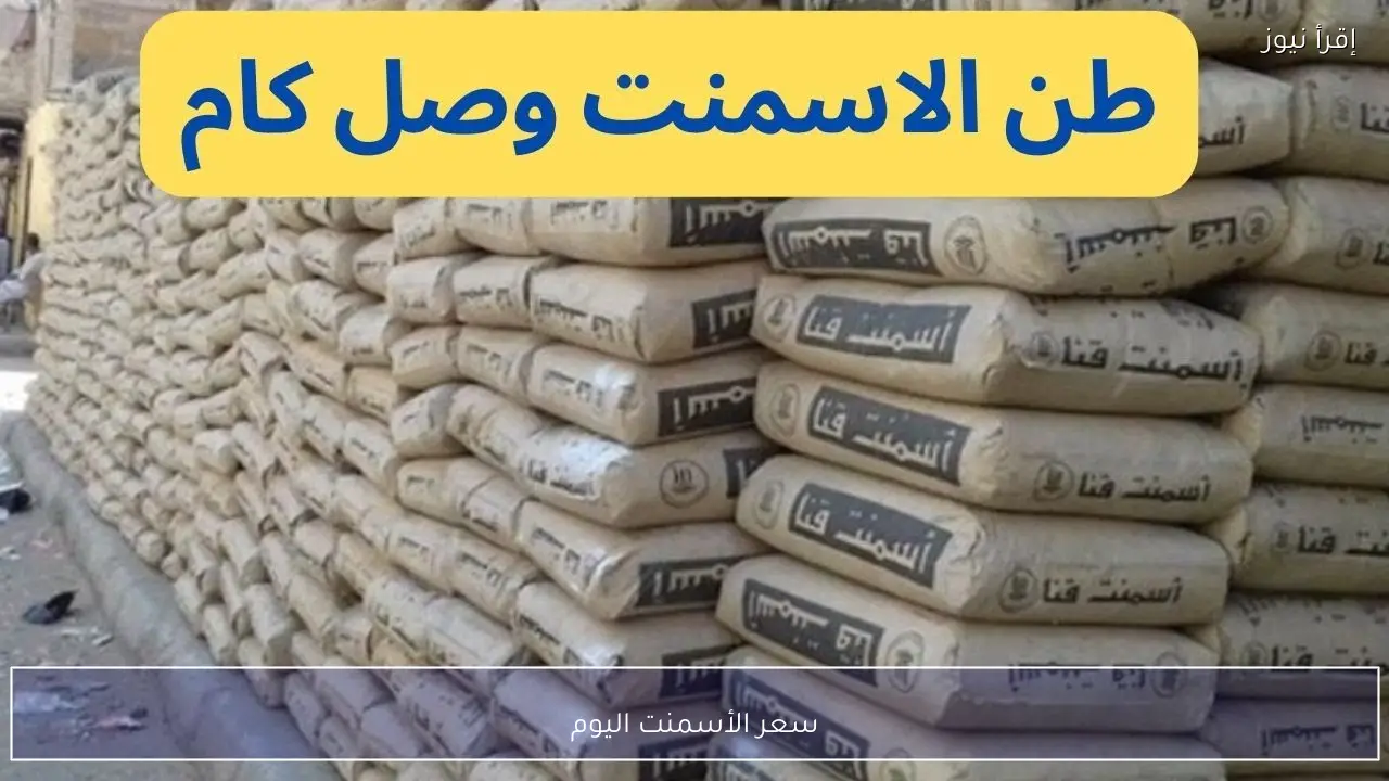 سعر الأسمنت اليوم الاثنين 16 فبراير 2026 في سوق مواد البناء