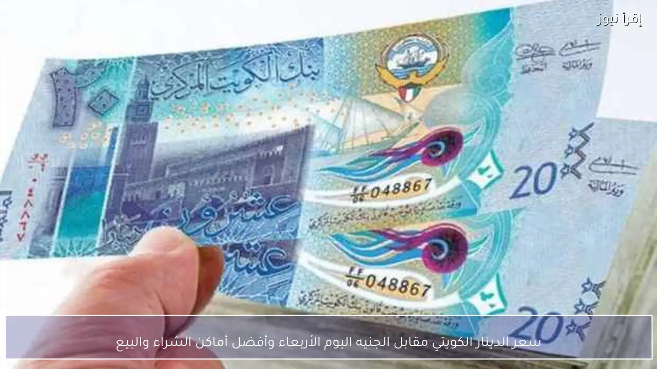 سعر الدينار الكويتي مقابل الجنيه اليوم الأربعاء وأفضل أماكن الشراء والبيع