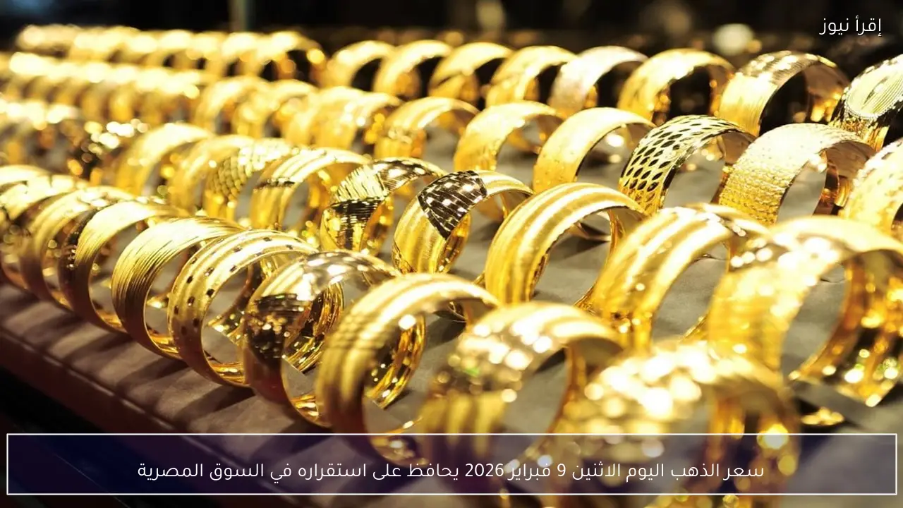 سعر الذهب اليوم الاثنين 9 فبراير 2026 يحافظ على استقراره في السوق المصرية
