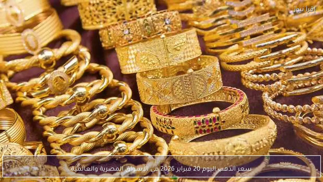 سعر الذهب اليوم 20 فبراير 2026 في الأسواق المصرية والعالمية