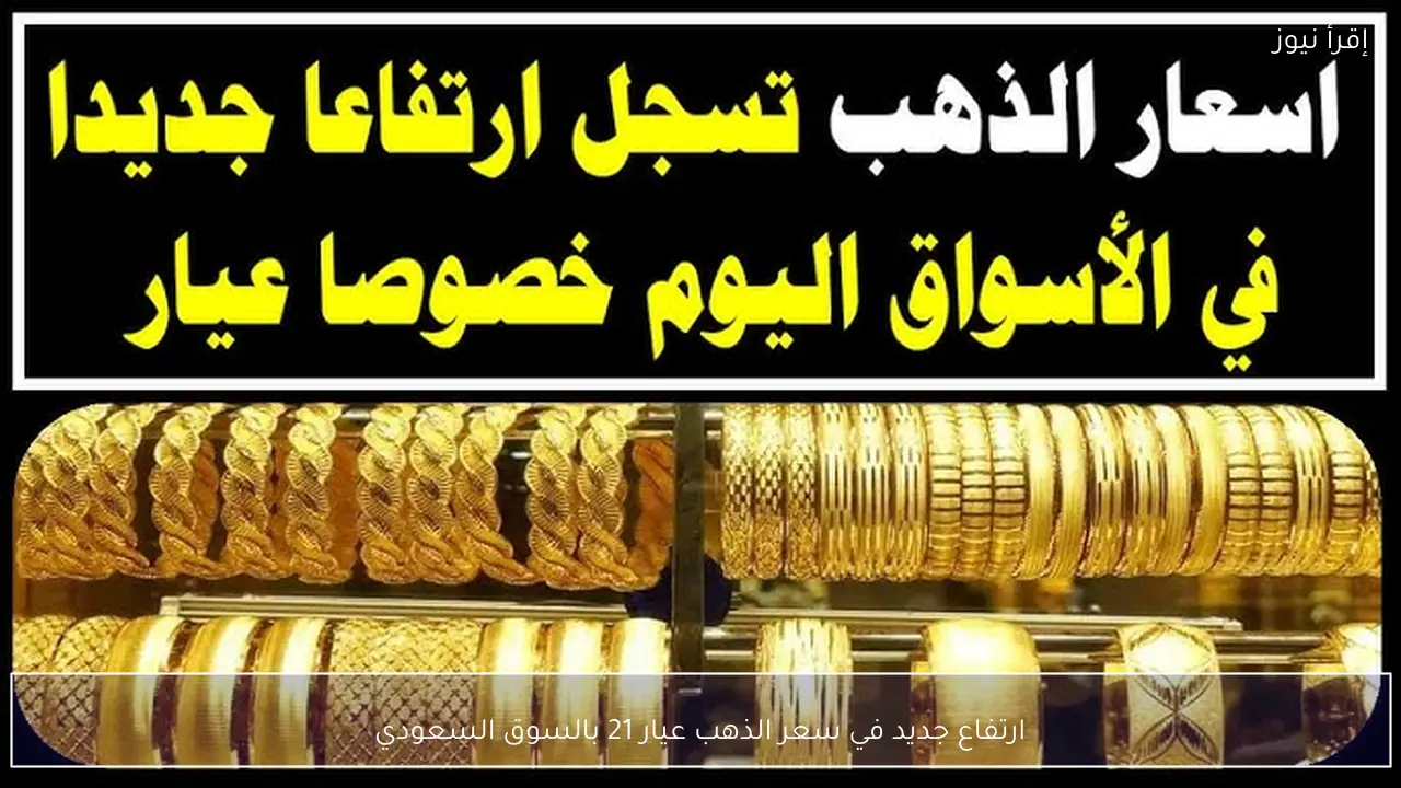 ارتفاع جديد .. سعر الذهب عيار 21 في السعودية اليوم الجمعة 20 فبراير 2026