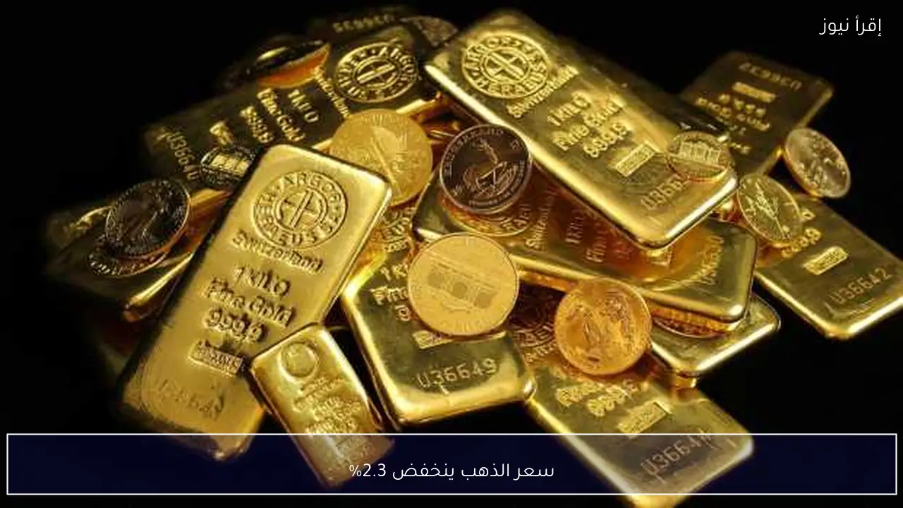 سعر الذهب ينخفض 2.3%