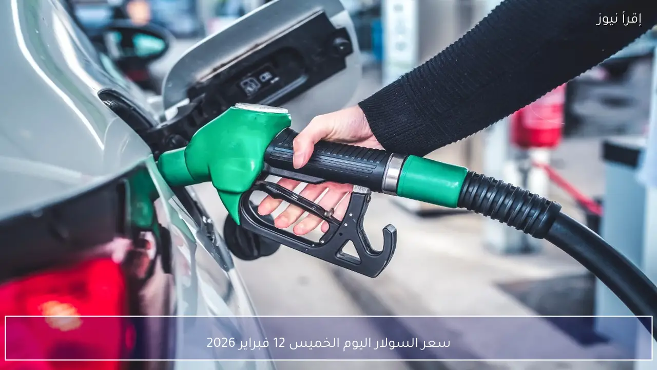 سعر السولار اليوم الخميس 12 فبراير 2026 واستقرار الأسعار في مصر داخل محطات الوقود