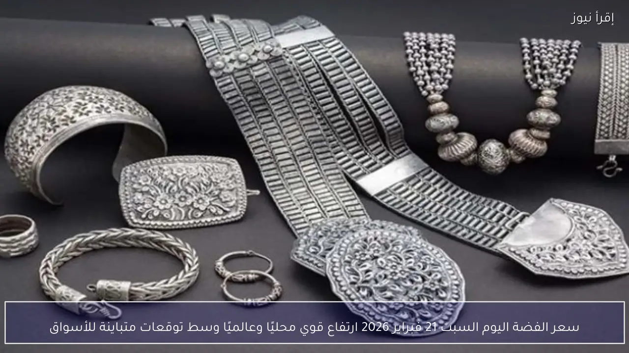 سعر الفضة اليوم السبت 21 فبراير 2026 ارتفاع قوي محليًا وعالميًا وسط توقعات متباينة للأسواق