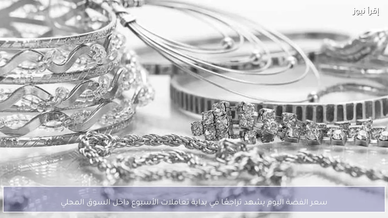 سعر الفضة اليوم السبت يشهد تراجعًا في بداية تعاملات الأسبوع داخل السوق المحلي