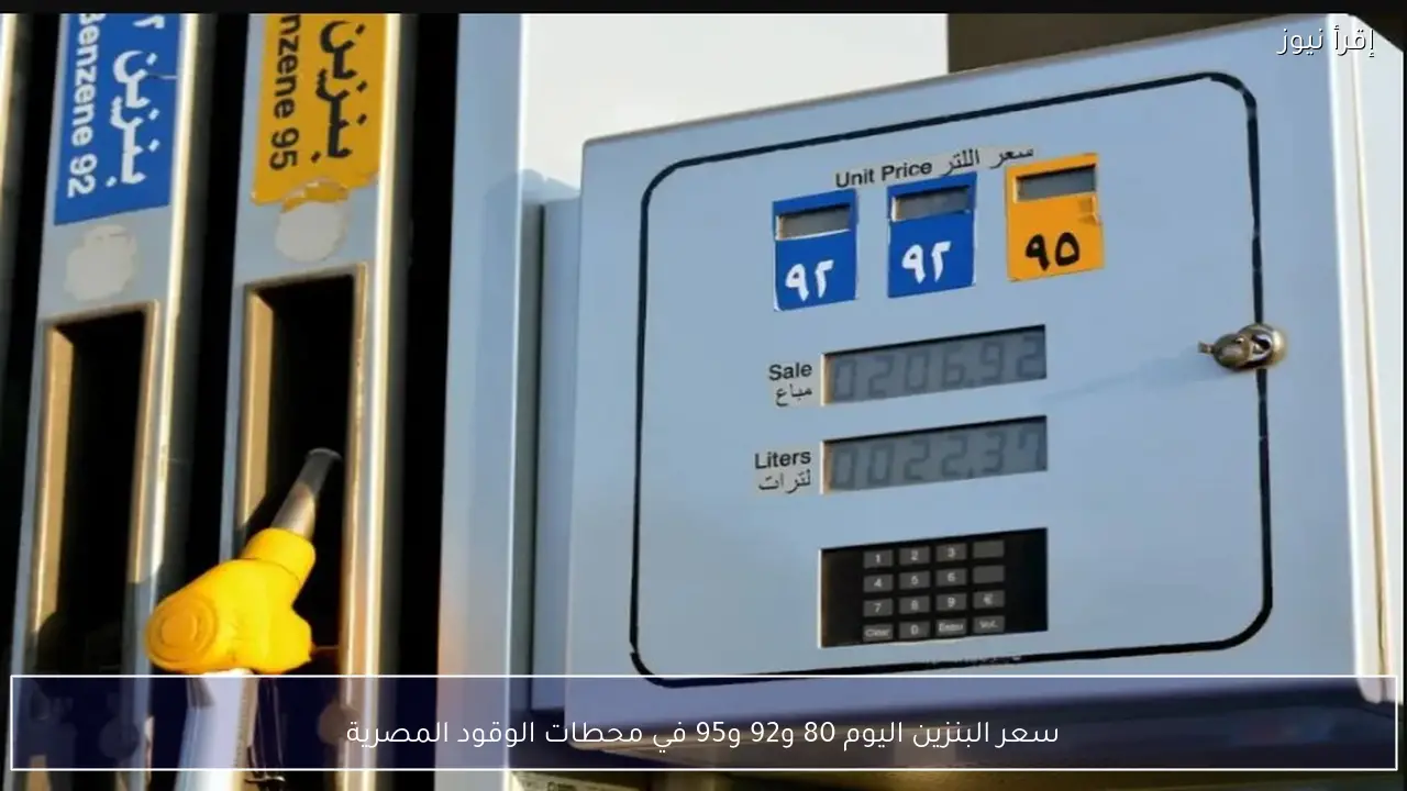سعر البنزين اليوم 80 و92 و95 في محطات الوقود المصرية