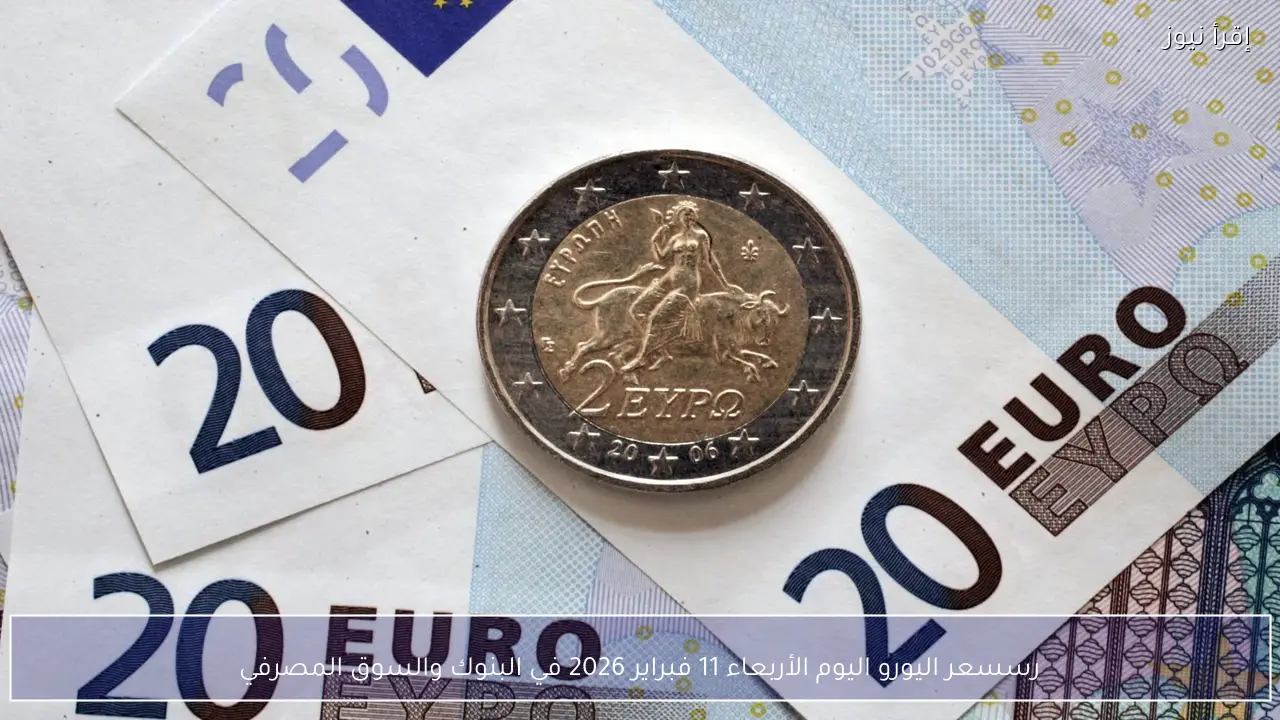 رسمياً .. سعر اليورو اليوم الأربعاء 11 فبراير 2026 في البنوك والسوق المصرفي