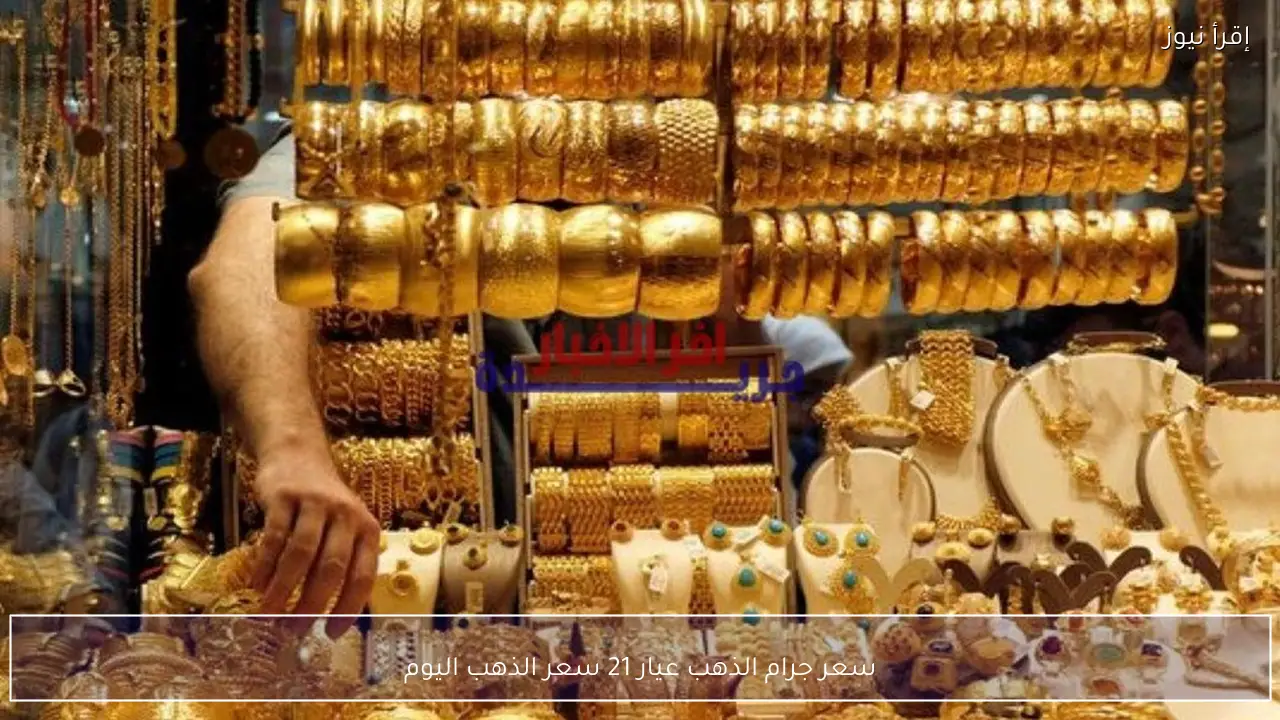 سعر جرام الذهب عيار 21 سعر الذهب اليوم في مصر بعد استقرار الأسعار في الصاغة