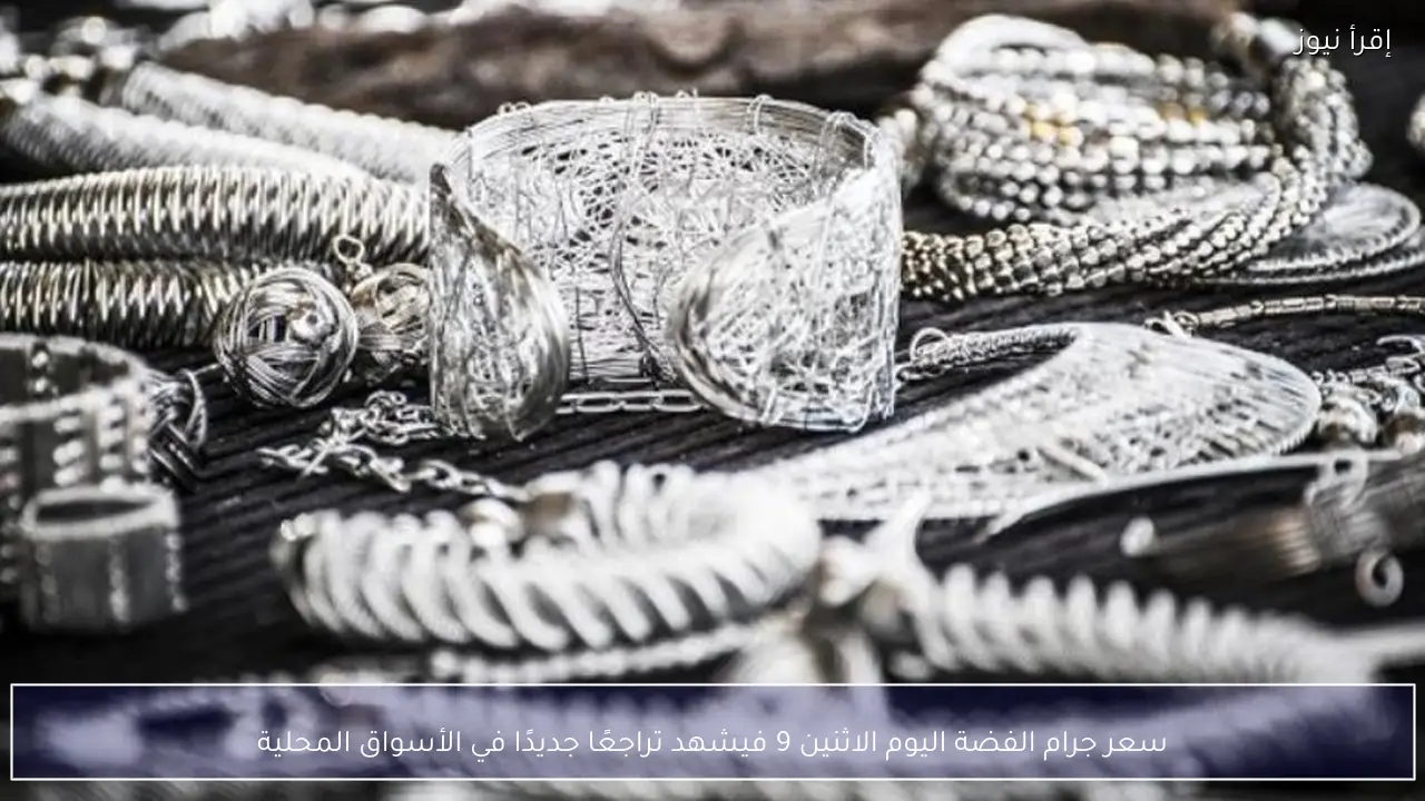 سعر جرام الفضة اليوم الاثنين 9 فبراير 2026 يشهد تراجعًا جديدًا في الأسواق المحلية