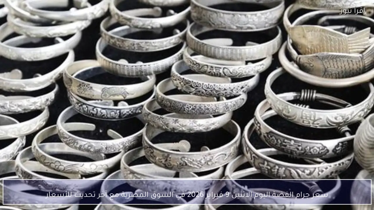 سعر جرام الفضة اليوم الاحد 8 فبراير 2026 في مصر عيار 999 و925