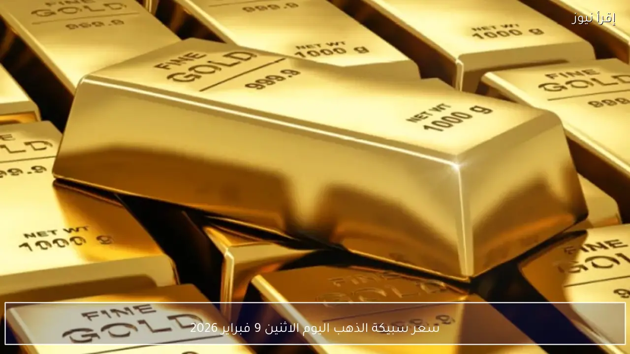 سعر سبيكة الذهب اليوم الاثنين 9 فبراير 2026 في الأسواق المصرية وأسعار الجنيهات الذهب