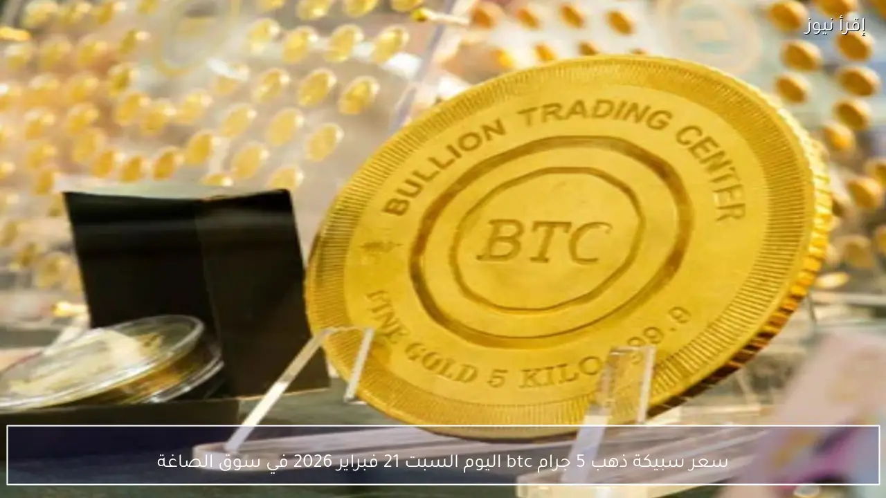 سعر سبيكة ذهب 5 جرام btc اليوم السبت 21 فبراير 2026 في سوق الصاغة