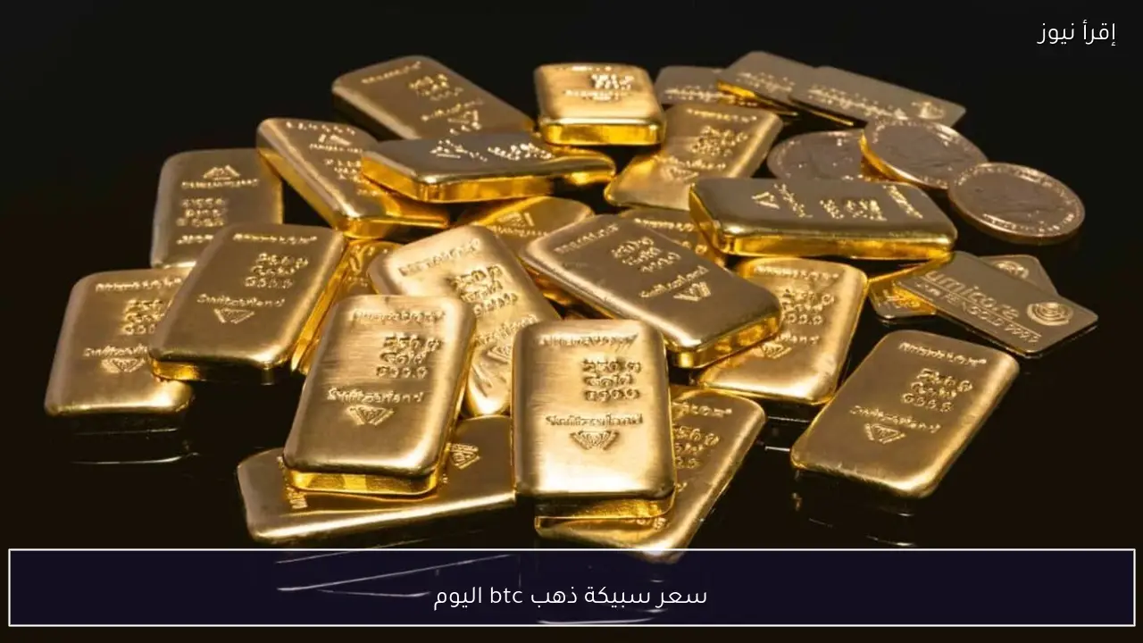 سعر سبيكة ذهب btc اليوم في مصر مع آخر تحديث لأسعار السبائك بمختلف الأوزان