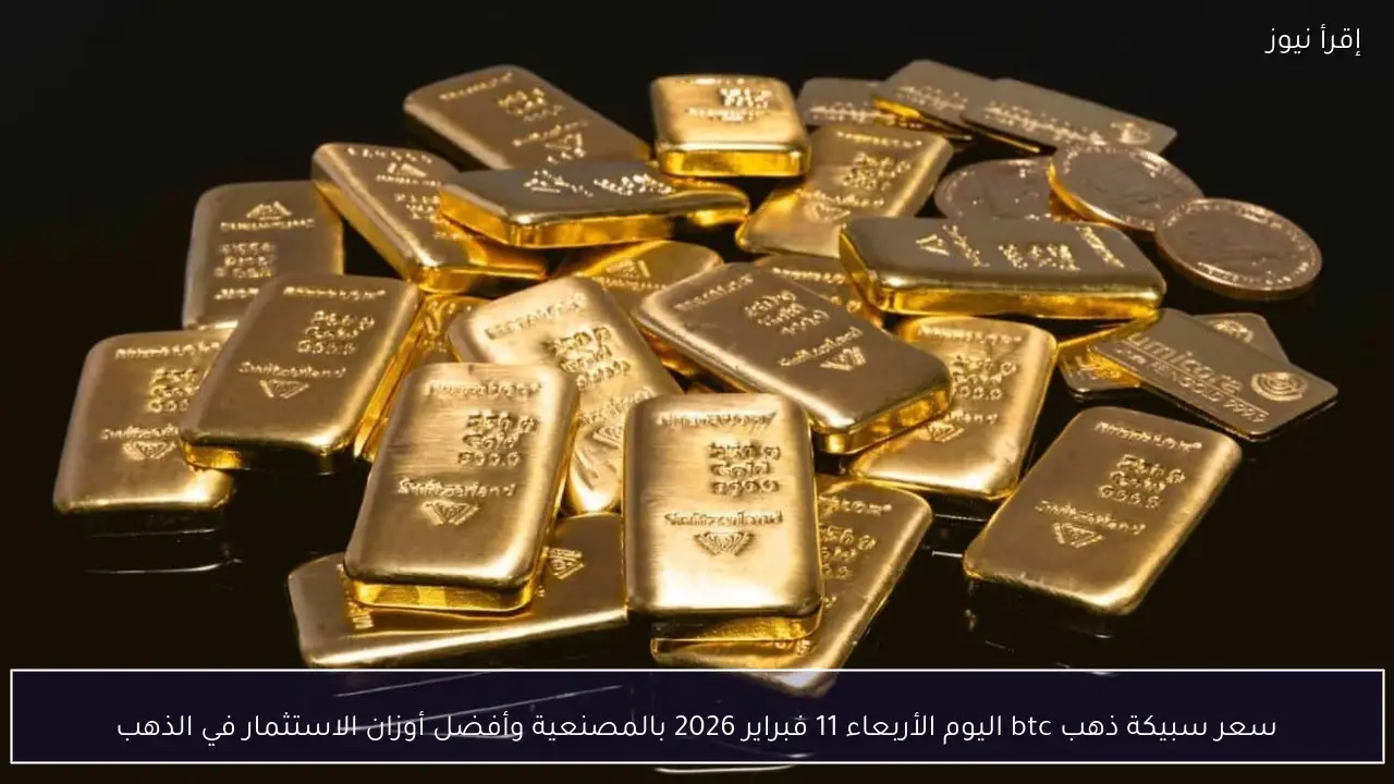 سعر سبيكة ذهب btc اليوم الأربعاء 11 فبراير 2026 بالمصنعية وأفضل أوزان الاستثمار في الذهب