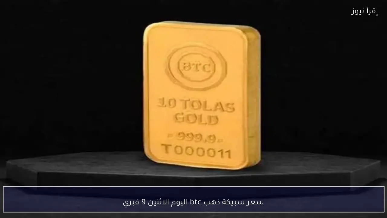 سعر سبيكة ذهب btc اليوم الاثنين 9 فبراير 2026 في مصر لجميع الأوزان عيار 24