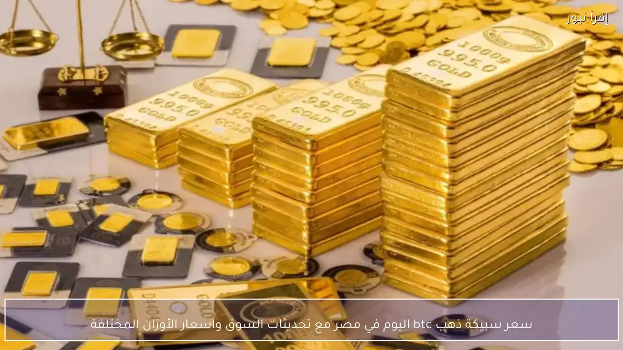 سعر سبيكة ذهب btc اليوم الثلاثاء 10 فبراير 2026 في مصر وأحدث أسعار سبائك الذهب للادخار