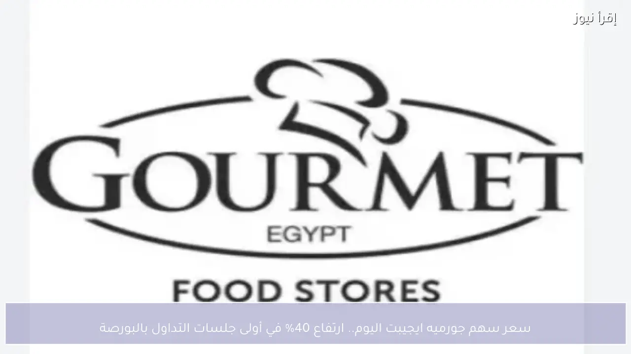 سعر سهم جورميه ايجيبت اليوم.. ارتفاع 40% في أولى جلسات التداول بالبورصة