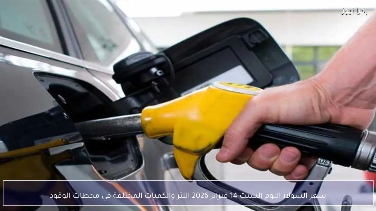 سعر السولار اليوم السبت 14 فبراير 2026 اللتر والكميات المختلفة في محطات الوقود