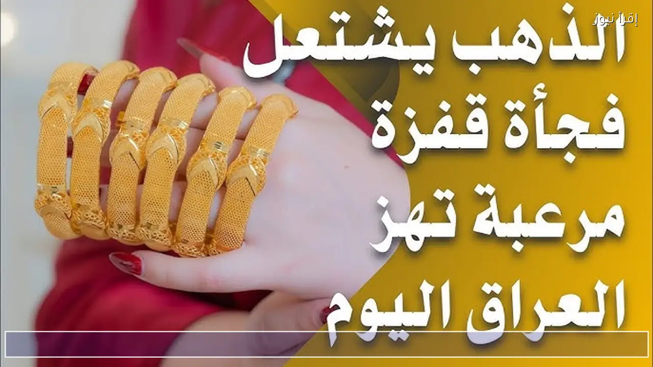 سعر جرام الذهب عيار 21 في العراق اليوم الجمعة 20 فبراير 2026
