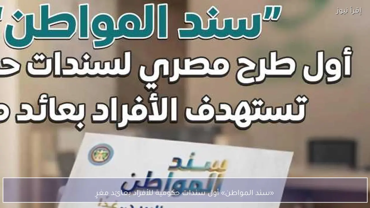 «سند المواطن» أول سندات حكومية للأفراد بعائد مغرٍ