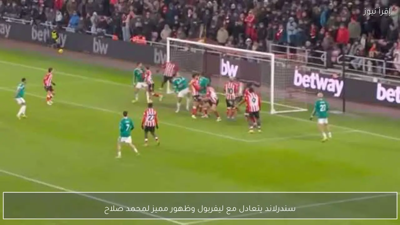 سندرلاند يتعادل مع ليفربول وظهور مميز لمحمد صلاح