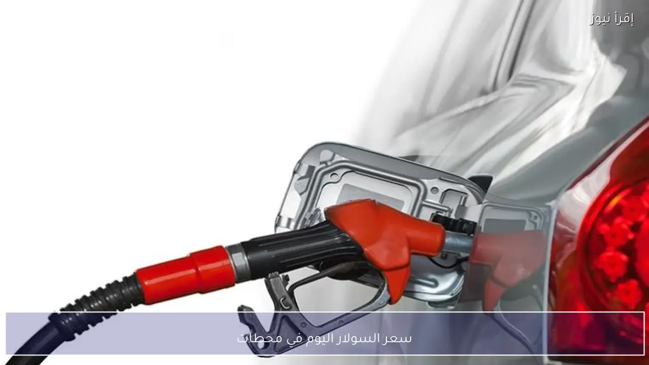 سعر السولار اليوم 10-2-2026 يضغط على تكاليف النقل في مصر