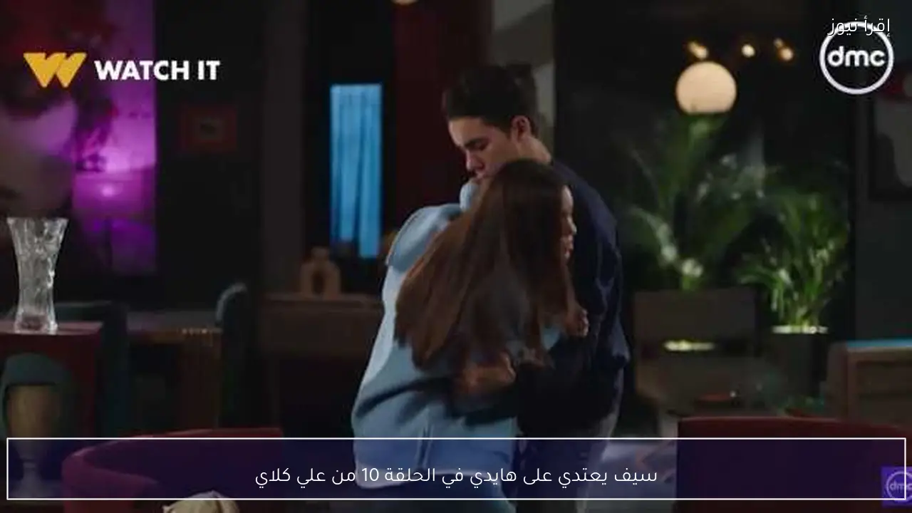 سيف يعتدي على هايدي في الحلقة 10 من علي كلاي
