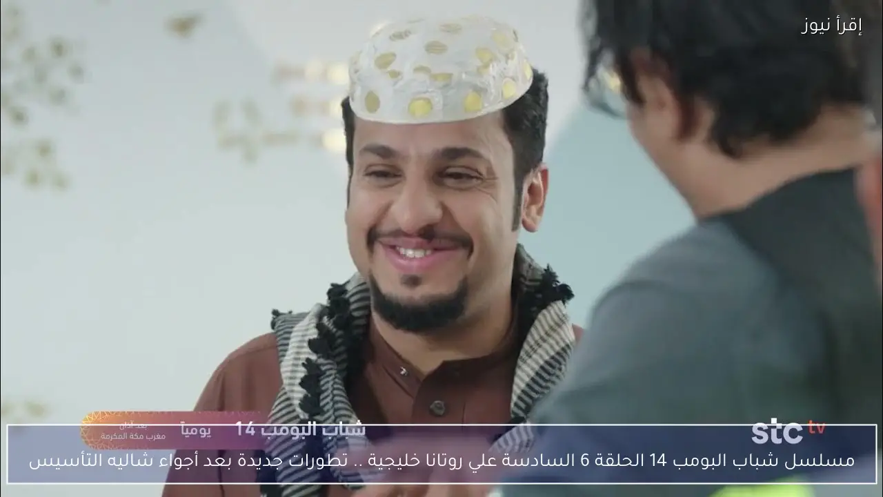 مسلسل شباب البومب 14 الحلقة 6 السادسة علي روتانا خليجية .. تطورات جديدة بعد أجواء شاليه التأسيس