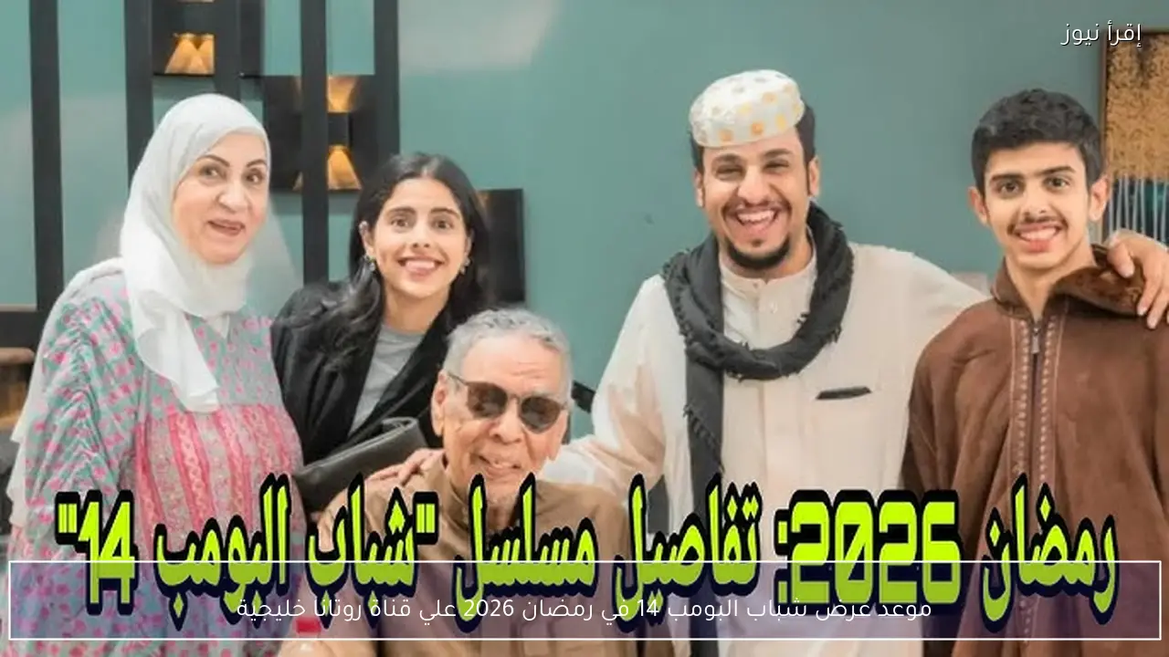 موعد عرض شباب البومب 14 في رمضان 2026 علي قناة روتانا خليجية