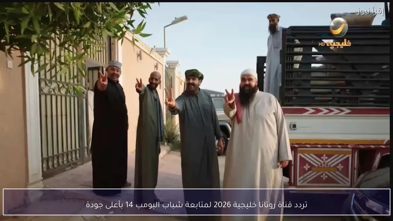 نَزل الآن.. تردد قناة روتانا خليجية 2026 لمتابعة شباب البومب 14 بأعلى جودة