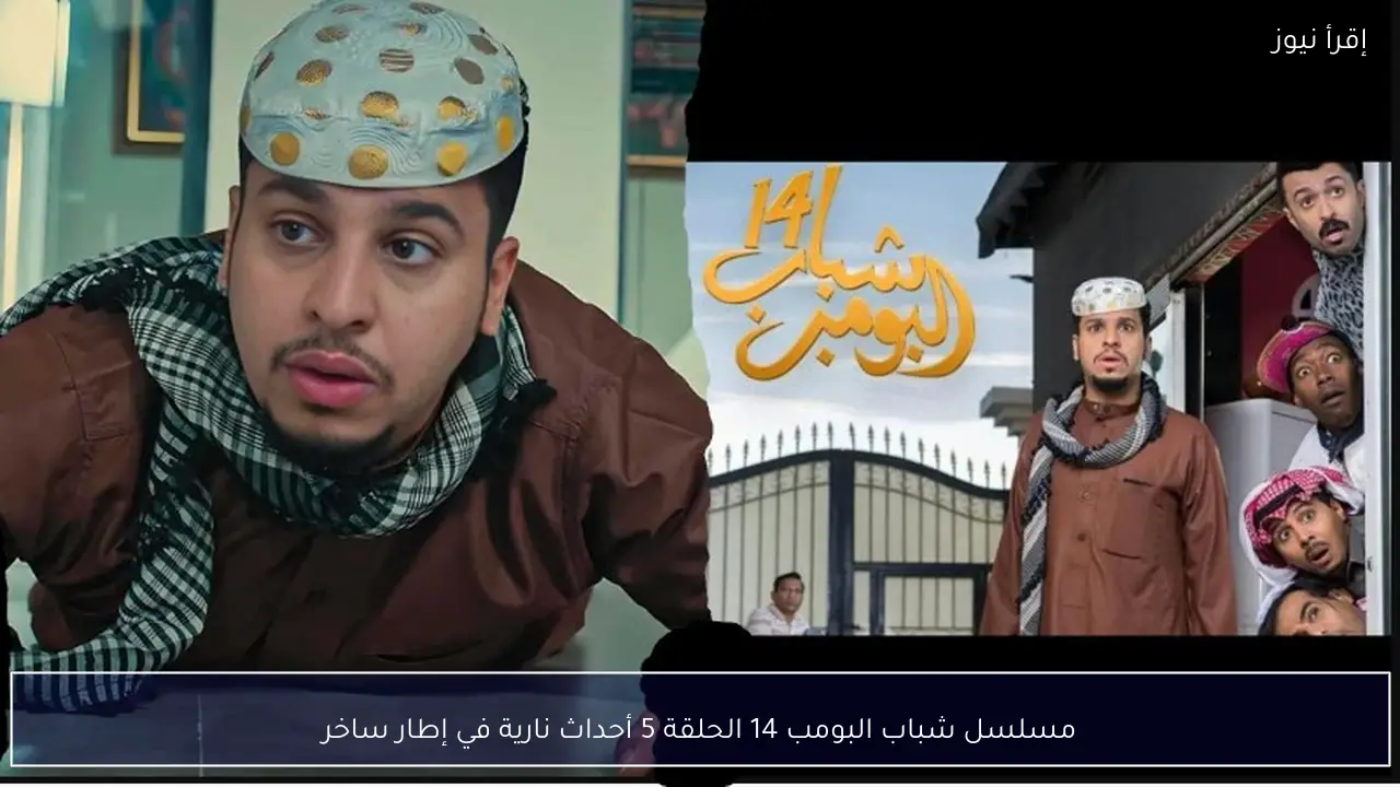 مسلسل شباب البومب 14 الحلقة 5 أحداث نارية في إطار ساخر