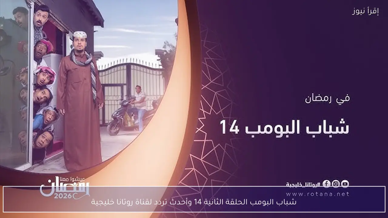 موعد عرض شباب البومب 14 الحلقة الثانية 2 رمضان 2026 والقنوات الناقلة