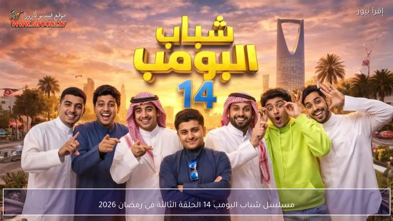 مسلسل شباب البومب 14 الحلقة الثالثة 3 في رمضان 2026 علي تردد قناة روتانا خليجية