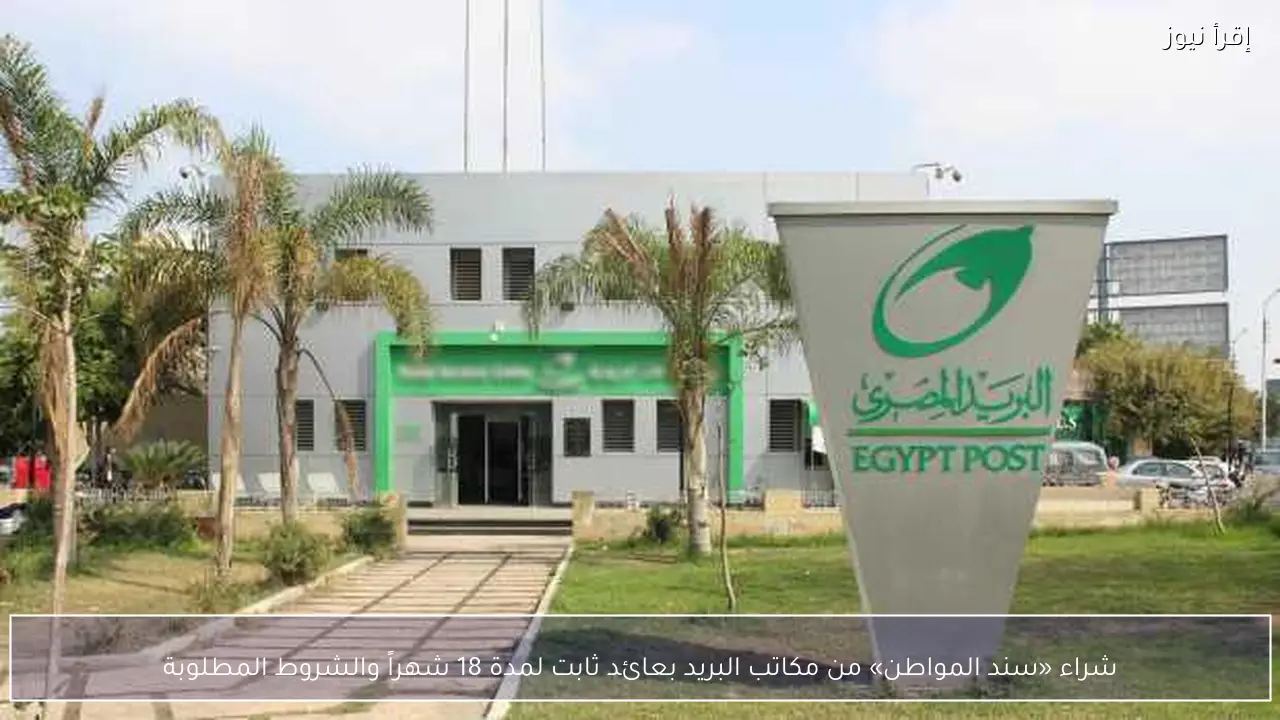 شراء «سند المواطن» من مكاتب البريد بعائد ثابت لمدة 18 شهراً والشروط المطلوبة