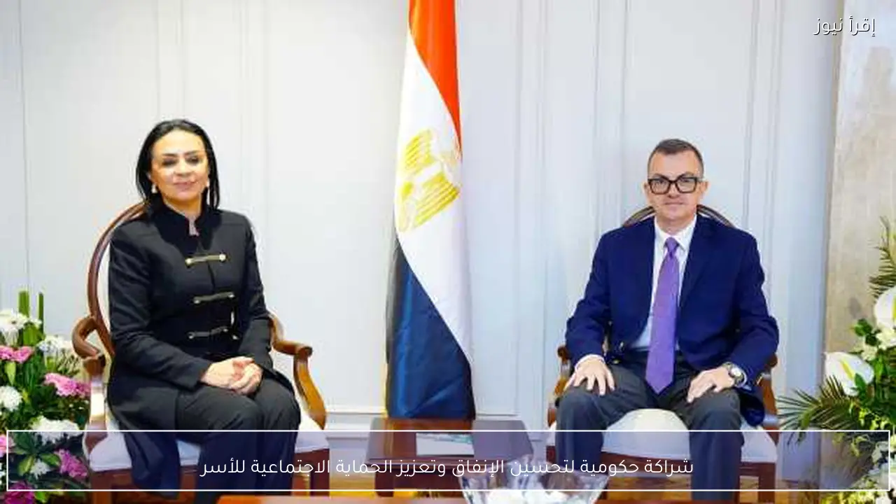 شراكة حكومية لتحسين الإنفاق وتعزيز الحماية الاجتماعية للأسر