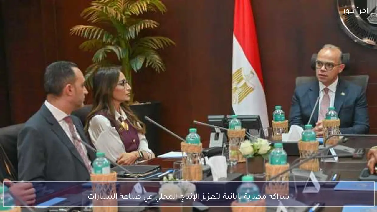 شراكة مصرية يابانية لتعزيز الإنتاج المحلي في صناعة السيارات