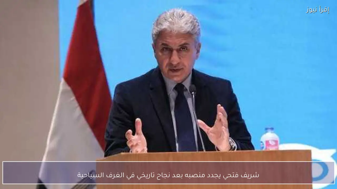 شريف فتحي يجدد منصبه بعد نجاح تاريخي في الغرف السياحية