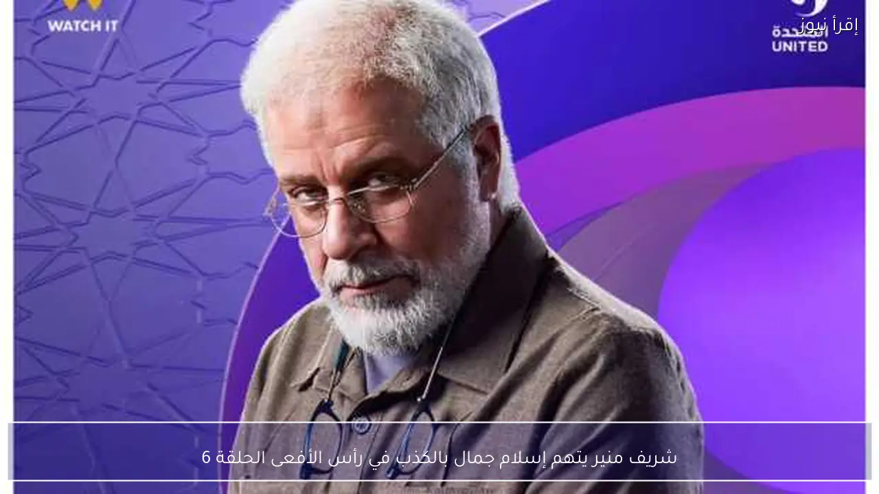 شريف منير يتهم إسلام جمال بالكذب في رأس الأفعى الحلقة 6